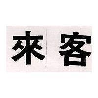 來客