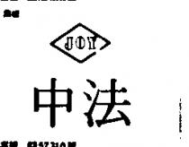 中法 JOY 及圖