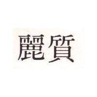 麗質