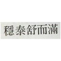 穩泰舒而滿