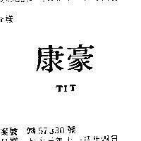 康豪 TIT