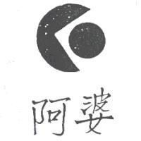 阿婆及圖
