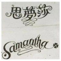 思夢莎及圖 Samantha