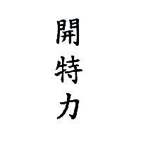 開特力