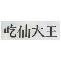 吃仙大王