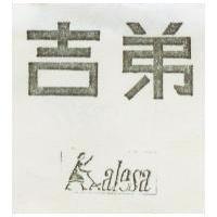 吉弟 ALESA 及圖