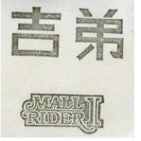 吉弟 MALL RIDER I 及圖