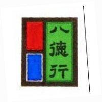 八德行及圖