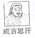 成吉思汗及圖