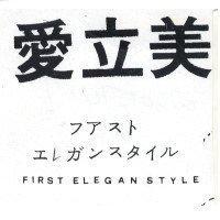 愛立美 FIRST ELEGAN STYLE