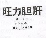 旺力膽肝 OB TANJU オ–ビ–タンジユ–