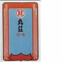丸莊巧味及彩色圖