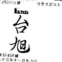 台旭 EXON