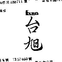 台旭 EXON