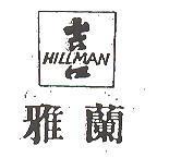 雅蘭及喜字圖 HILLMAN