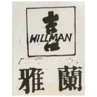 雅蘭及喜字圖 HILLMAN