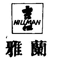 雅蘭及喜字圖 HILLMAN