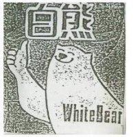 白熊及圖