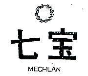 七寶及圖 MECHLAN
