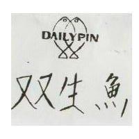 双生魚 DAILYPN