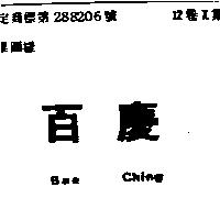 百慶 BAE CHING