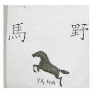 野馬及圖 YA. MA