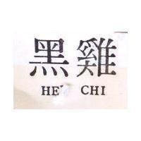 黑雞 HEY CHI