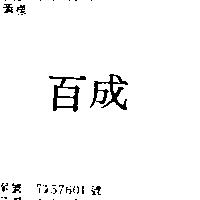 百成