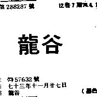 龍谷