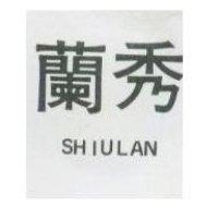 秀蘭 SHIULAN