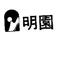 明園及圖