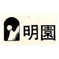 明園及圖