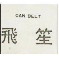 飛笙 CAN BELT