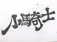 小騎士