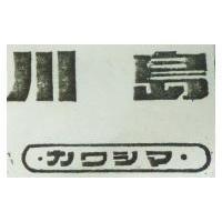 川島ガワシマ
