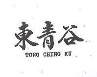 東青谷 TONG CHING KU