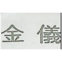 金儀