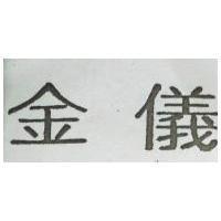 金儀