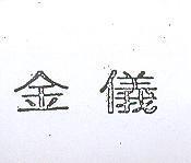 金儀
