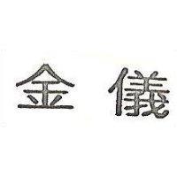 金儀