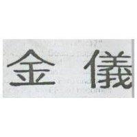 金儀