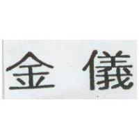 金儀