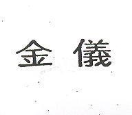 金儀