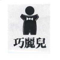 巧麗兒及圖
