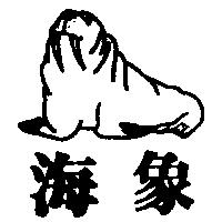 海象及圖