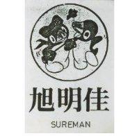 旭明佳 SUREMAN