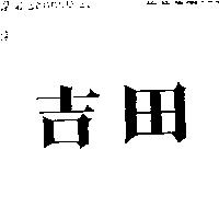 吉田