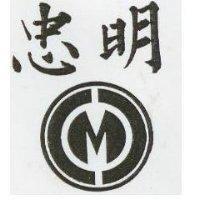 忠明及圖