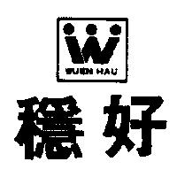 穩好及圖 WUEN HAU