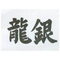 龍銀